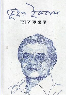 ভূঁইয়া ইকবাল স্মারকগ্রন্থ