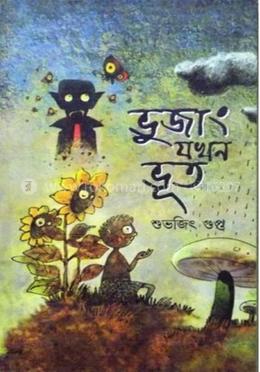 ভুজাং যখন ভূত