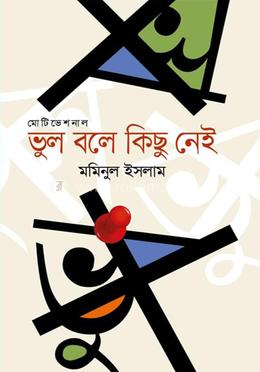 ভুল বলে কিছু নেই image