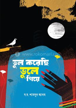 ভুল করেছি ভুলে গিয়ে image