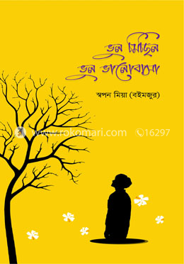 ভুল মিছিল ভুল ভালোবাসা image