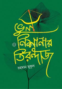 ভুল নিশানার তিরন্দাজ
