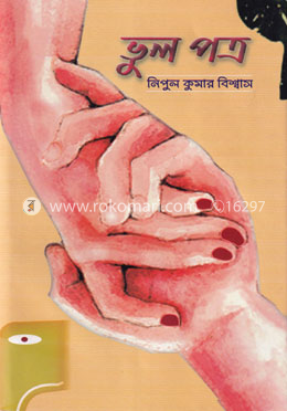 ভুল পত্র