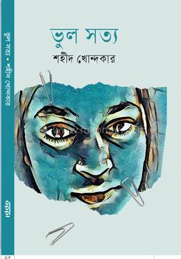 ভুল সত্য image