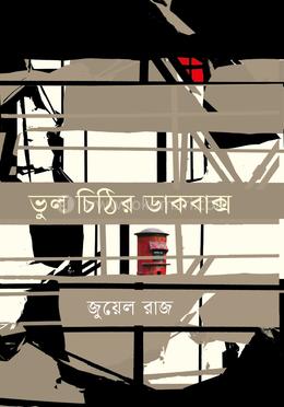 ভুল চিঠির ডাকবাক্স image