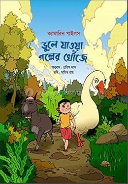 ভুলে যাওয়া গল্পের খোঁজে