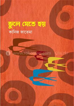 ভুলে যেতে হয় 