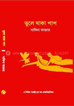 ভুলে থাকা পাপ