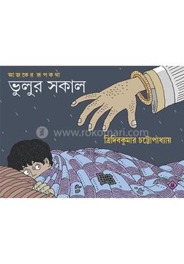 ভুলুর সকাল
