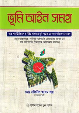 ভূমি আইন সমগ্র image