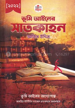 ভূমি আইনের সাতকাহন image