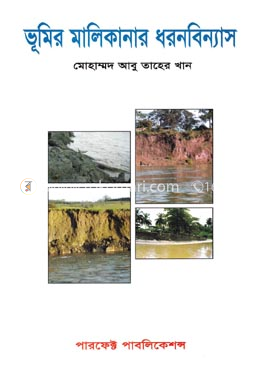 ভূমির মালিকানার ধরনবিন্যাস