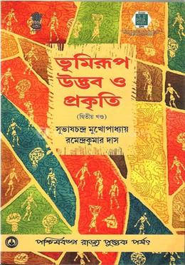 ভূমিরূপ উদ্ভব ও প্রকৃতি (দ্বিতিয়া খণ্ড)