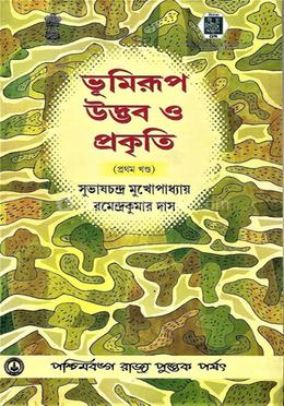 ভূমিরূপ উদ্ভব ও প্রকৃতি (প্রথম খণ্ড)