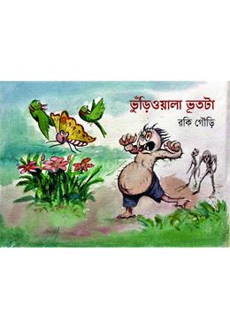 ভুঁড়িওয়ালা ভূতটা