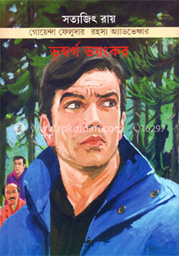 ভূস্বর্গ ভয়ঙ্কর ( ফেলুদা সিরিজ ২৬ ) image
