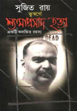 ভূস্বর্গে শ্যামাপ্রসাদ হত্যা : একটি কলঙ্কিত রহস্য