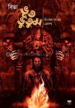 ভূত ভুতুম উৎসব সংখ্যা ১৪২৭