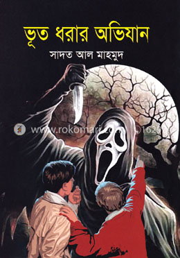 ভূত ধরার অভিযান