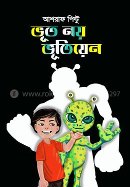 ভূত নয় ভূতিয়েন image