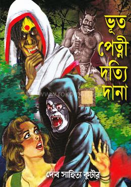 ভূত পেত্নী দত্যি দানা (১৯টি ভৌতিক গল্প) image
