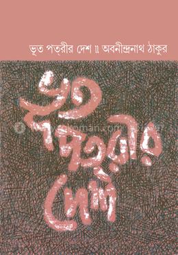 ভূত পৎরীর দেশ