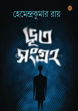 ভূত সংগ্রহ