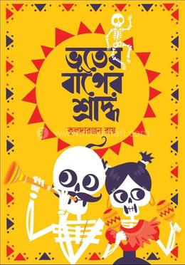 ভূতের বাপের শ্রাদ্ধ image