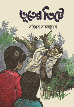 ভূতের ভিটে