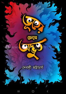 ভূতের চেয়ে অদ্ভুত