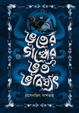 ভুতের গল্পের ভূত ভবিষ্যৎ