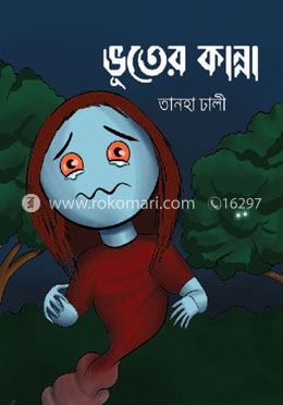 ভূতের কান্না