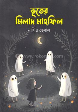 ভূতের মিলাদ মাহফিল