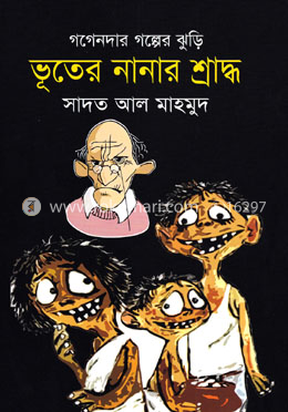 ভূতের নানার শ্রাদ্ধ image