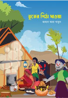 ভূতের পিঠা খাওয়া image