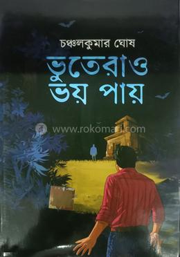 ভুতেরাও ভয় পায়