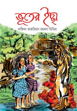 ভূতের ইচ্ছা