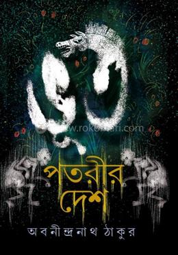 ভূতপতরীর দেশ