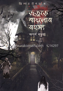 ভূতুড়ে বাংলোর রহস্য image