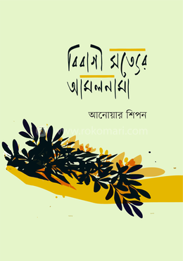 বিবাগী সত্যের আমলনামা