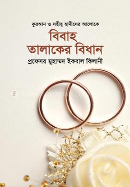 বিবাহ তালাকের বিধান