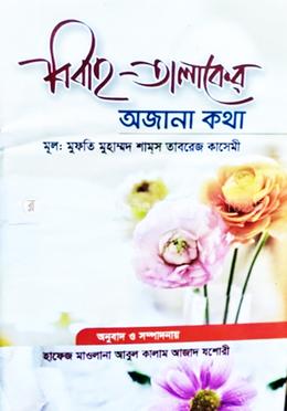 বিবাহ তালাকের অজানা কথা 
