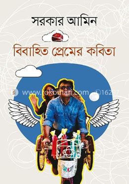 বিবাহিত প্রেমের কবিতা image