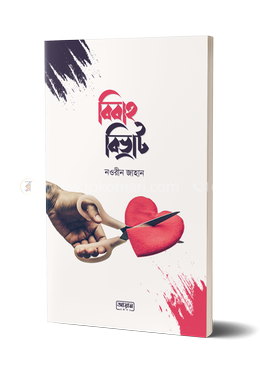 বিবাহ বিভ্রাট image