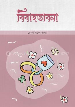 বিবাহভাবনা (চেতনা বিশেষ সংখ্যা ) image