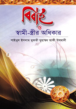 বিবাহ ও স্বামী-স্ত্রীর অধিকার 