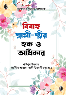 বিবাহ স্বামী-স্ত্রীর হক ও অধিকার