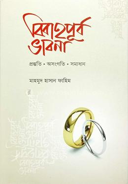 বিবাহপূর্ব ভাবনা