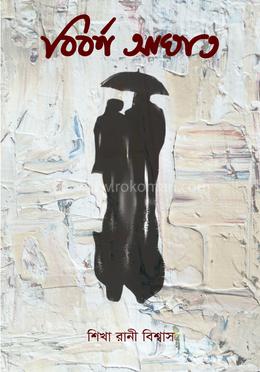 বিবর্ণ আঘাত