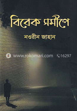 বিবেক সমীপে image